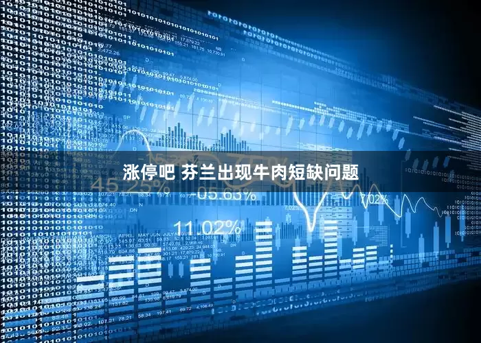 涨停吧 芬兰出现牛肉短缺问题