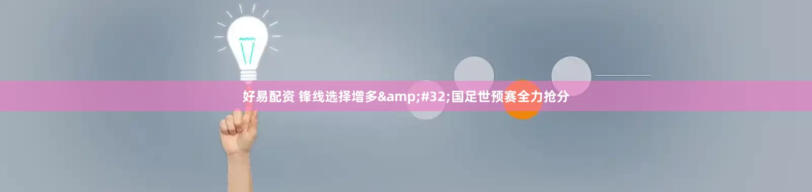 好易配资 锋线选择增多&#32;国足世预赛全力抢分