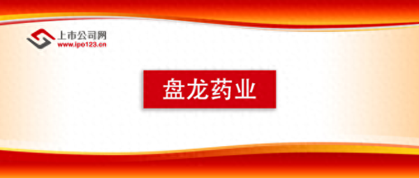 龙辉配资 盘龙药业获得CNAS实验室认可证书 质量管理体系获国际权威认证