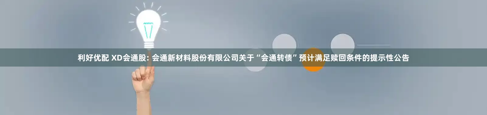 利好优配 XD会通股: 会通新材料股份有限公司关于“会通转债”预计满足赎回条件的提示性公告