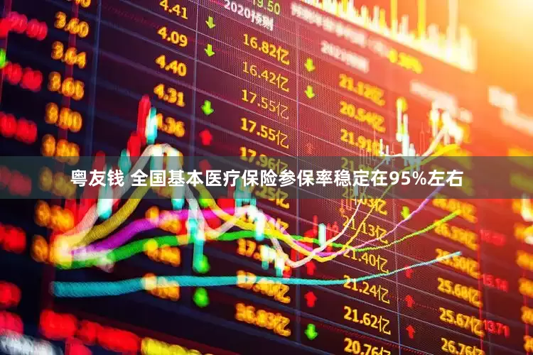 粤友钱 全国基本医疗保险参保率稳定在95%左右