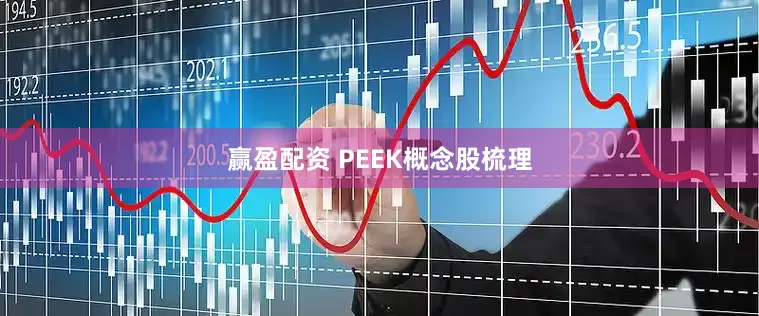 赢盈配资 PEEK概念股梳理