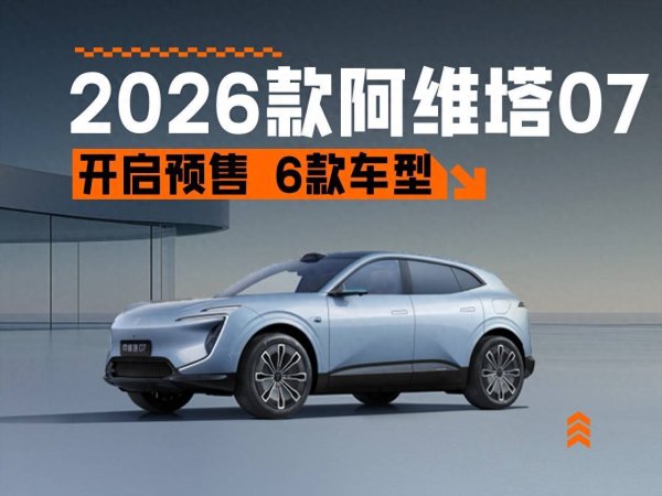 好牛 纯电续航300km＋，智驾小蓝灯上车，阿维塔07 2026款开启预售