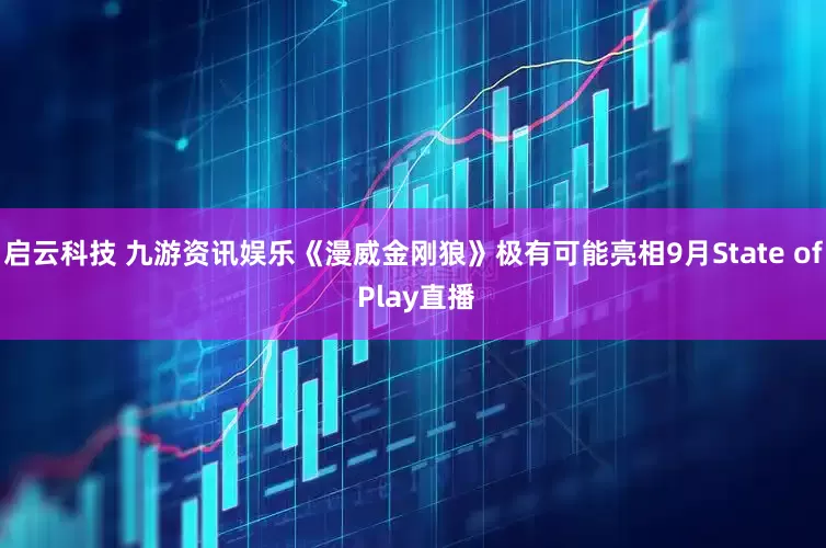 启云科技 九游资讯娱乐《漫威金刚狼》极有可能亮相9月State of Play直播