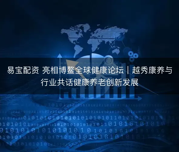 易宝配资 亮相博鳌全球健康论坛｜越秀康养与行业共话健康养老创新发展